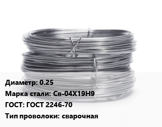 Проволока нержавеющая 0.25 Сталь: Св-04Х19Н9 ГОСТ: ГОСТ 2246-70 сварочная цена от 620679 ₼ / т, где купить, условия доставки в Баку и Бакинская области
